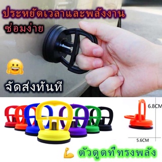 เตรียมจัดส่ง เครื่องมือดึงรอยบุบรถยนต์ ตัวดูดรอยบุ๋ม Dent Puller ตัวซวยภาวะซึมเศร้าในรถดูดที่ทรงพลัง เครื่องมือถอดบุ๋มรถ