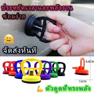 เตรียมจัดส่ง เครื่องมือดึงรอยบุบรถยนต์ ตัวดูดรอยบุ๋ม Dent Puller ตัวซวยภาวะซึมเศร้าในรถดูดที่ทรงพลัง เครื่องมือถอดบุ๋มรถ