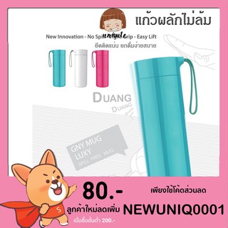 ลดกระหน่ำ !! [1แถม1 GNy Mug กระบอกผลักไม่ล้ม - รุ่น Luxy [ แก้วเก็บความร้อน ]