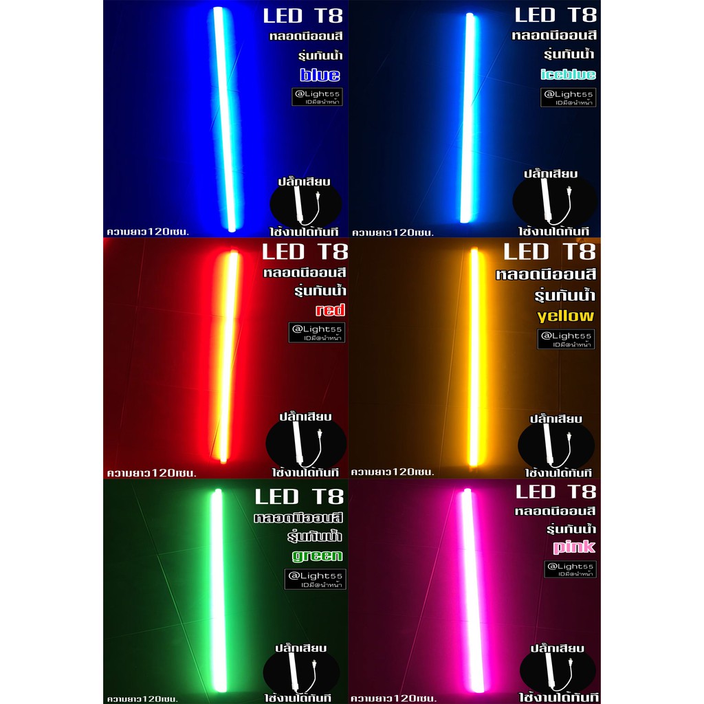 หลอดยาว 120 Cm มีให้เลือกหลายสี 1ลัง 30หลอด - Ledled_Light - Thaipick