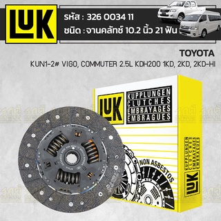 LUK จานคลัทช์ TOYOTA: KUN1-2# VIGO, COMMUTER 2.5L KDH200 1KD, 2KD, 2KD-Hi *10.2นิ้ว 21ฟัน