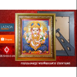 #เก็บค่าพัสดุปลายทางได้ กรอบมงคลรูป พระพิฆะเนศวร ประทานพร