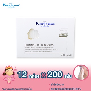 แคริสม่า สำลีแผ่นบาง 200 แผ่น | Skinny Cotton Pads 200 pads x 12 กล่อง