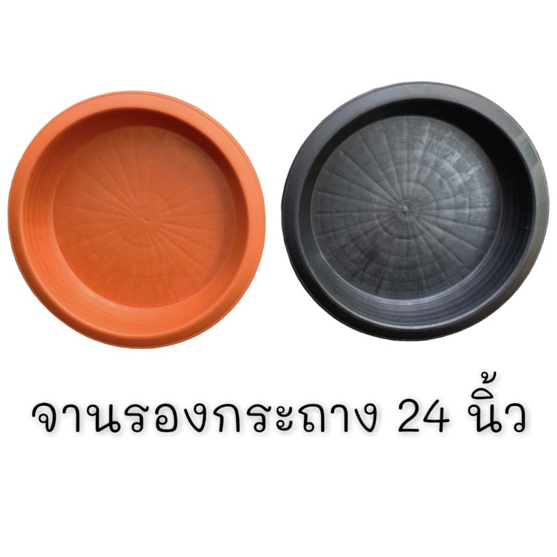 จานรองจัมโบ้ จานรองกระถาง23นิ้ว ใหญ่และหนามาก
