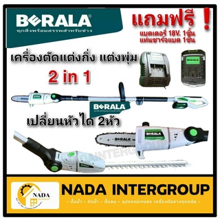 BERALA เลื่อยไร้สาย(2IN1) เลื่อยโซ่และตัดแต่งกิ่งไม้ 18V รุ่น BL-8J312W  / รุ่นTP-8J312B