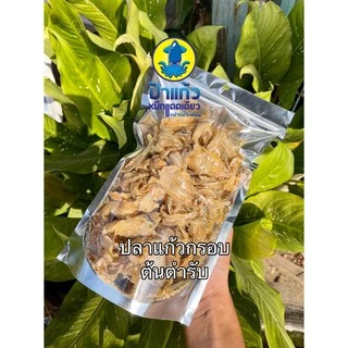 ปลาแก้วกรอบ ต้นตำรับ 120 กรัม