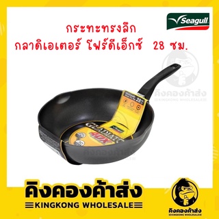 Seagull กระทะทรงลึก กลาดิเอเตอร์ โฟร์ดีเอ็กซ์ 28 ซม. ( ** ไม่สามารถใช้กับเตาแม่เหล็กไฟฟ้า )
