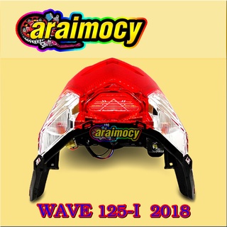 ไฟท้าย wave125i ปี 2018