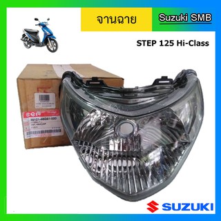 จานฉาย ยี่ห้อ Suzuki รุ่น Step125 Hi-Class รุ่นสอง แท้ศูนย์