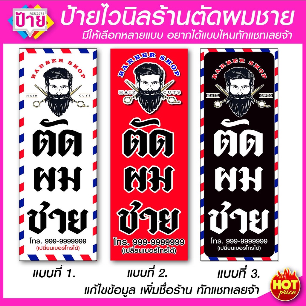 ป้ายไวนิล ตัดผมชาย มีหลายแบบ หลายขนาด แก้ไขข้อมูลในป้ายได้ แจ้งทางแชท