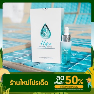 เซรั่มไฮยา บูสเตอร์ By น้องฉัตร  (Ratcha Hya Booster Serum)