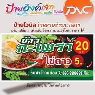 ป้ายไวนิล อาหารตามสั่ง ข้าวกะเพรา ข้าวผัดกะเพรา