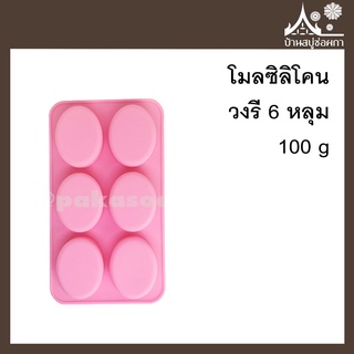 โมลซิลิโคน รูปวงรี 6 หลุม 100 g สำหรับทำสบู่ ขนม