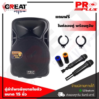 PROPLUS XA-15 ตู้ลำโพงเคลื่อนที่ขนาด 15 นิ้วกำลังขับ 3000 วัตต์แถมไมค์ลอย 2 ตัว มีแบตเตอรี่ในตัว (รับประกันสินค้า 1 ปี)