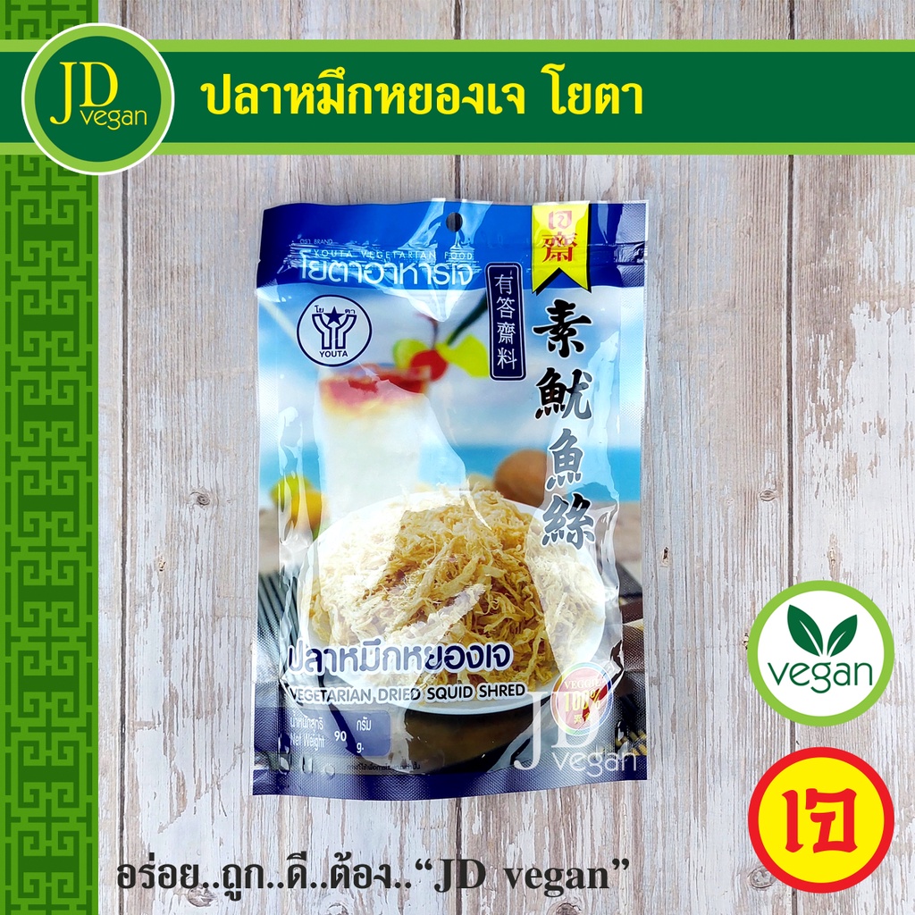 ปลาหมึกหยองเจ โยตา (Youta) ขนาด 90 กรัม - Vegetarian Dried Squid Shred 90g. - อาหารเจ อาหารวีแกน อาหารมังสวิรัติ