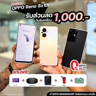 พร้อมส่ง  OPPO RENO8z 5G เครื่องศูนย์ ลด 500 แถมฟรีประกันจอแตก