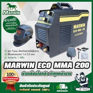 MARWIN LONGWELL ตู้เชื่อมไฟฟ้า อินเวอร์เตอร์ มาร์วิน รุ่น ECO MMA200 รับประกัน1ปี แถมฟรี หน้ากากเชื่อมออโต้ **ส่งฟรี**