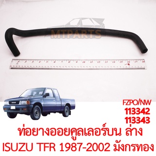 ท่อยางออยคูลเลอร์ บน ล่าง ISUZU TFR 1987-2002 มังกรทอ