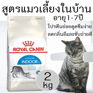 [ลดกลิ่นอึ] อาหารแมว สูตรแมวเลี้ยงในบ้าน อายุ 1-7 ปี Royal Canin Indoor 27 ขนาด 2kg