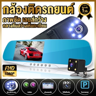 Dash Cam-A50 กล้องติดรถยนต์ FHD 1080P กล้องหน้า อินฟาเรด 5 ดวง กลางคืนชัดสุดๆ หน้าหลัง ติดกระจกมองหลัง หน้าจอ 4.3 นิ้ว