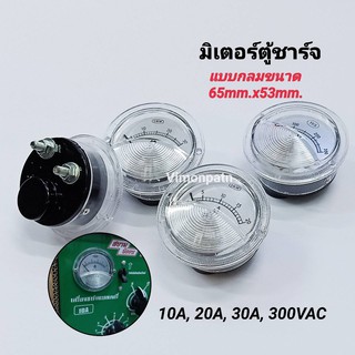 หน้าปัดมิเตอร์เข็ม มิเตอร์ตู้ชาร์จแบตเตอรี่แบบกลม AC 10A, 20A, 30A, 300V บอกค่าการใช้งานของเครื่องชาร์จแบตเตอร๊่