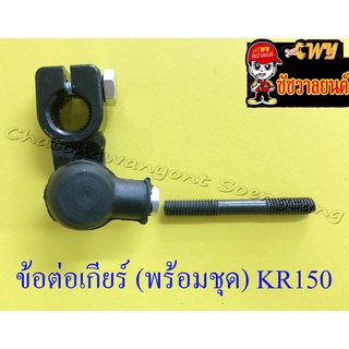 ข้อต่อเกียร์ (พร้อมชุด) KR150 (1750)