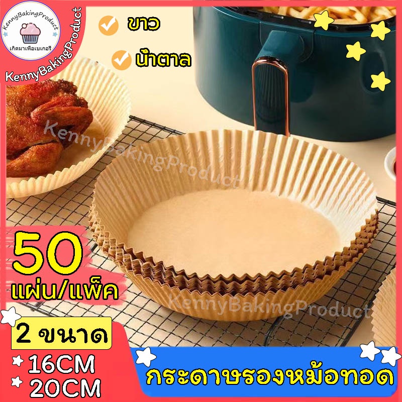 🌈ส่งฟรี🌈 กระดาษรองหม้อทอด กระดาษรองหม้อทอดไร้น้ํามัน 50แผ่น/แพ็ค 2สี กระดาษอบขนม กระดาษซับน้ำมัน กระดาษรองอบ