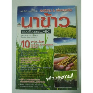 หนังสือเทคโนโลยีและแบบอย่าง,ลดต้นทุน,เพิ่มผลผลิตนาข้าวรองรับตลาดAEC