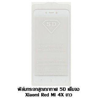 ฟิล์มกระจกสูญญากาศ 5D เต็มจอ Xiaomi Red Mi 4X ขาว