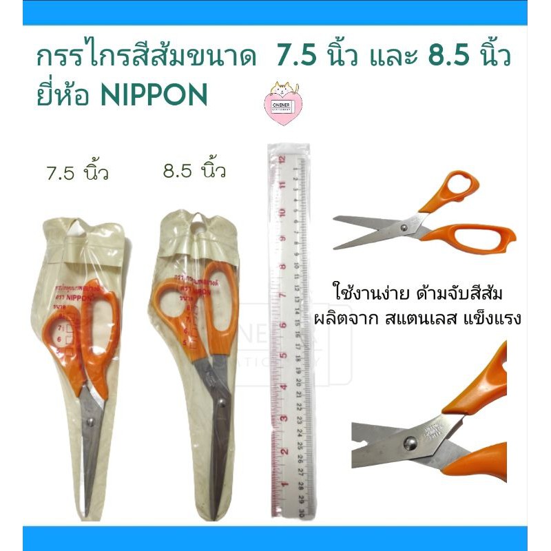 ไกรกรรสีส้ม ขนาด 7.5 นิ้ว และ 8.5 นิ้ว สแตนเลส ยี่ห้อ Nippon