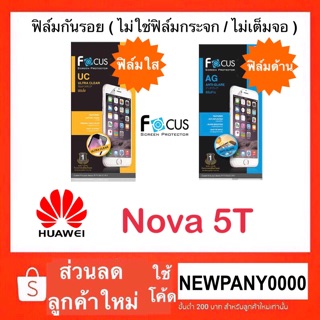 FOCUS ฟิล์มกันรอย Huawei Nova 5T (ไม่ใช่กระจก / ไม่เต็มจอ )