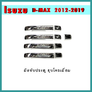 ครอบมือจับประตู D-max 2012-2019 4ประตู ชุบโครเมี่ยม