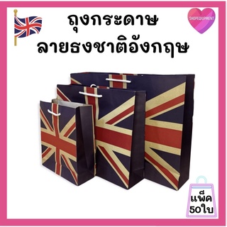 🇬🇧ถุงกระดาษ​🇬🇧ลายธงชาติอังกฤษ​🛍แพ็ค50ใบ​พร้อมส่ง