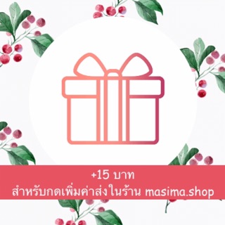 +15 บาทสำหรับค่าส่งกล่องที่ 2 ในร้าน masima.shop