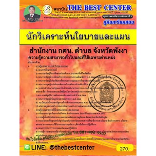 คู่มือเตรียมสอบนักวิเคราะห์นโยบายและแผน สำนักงาน กศน.ตำบล จังหวัดพังงา