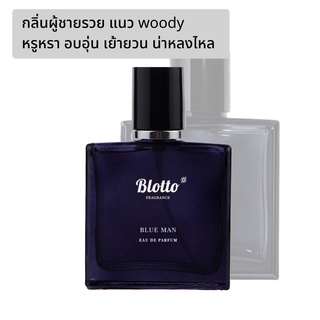 [ใส่โค้ด 3QAXG ลด 80.-]น้ำหอมผู้ชาย Blotto Fragrance EDP หอมติดทนนาน กลิ่น Blue Man (Bleu de CHANEL)