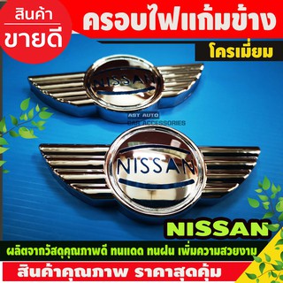 ครอบไฟเลี้ยวข้าง ไฟแก้ม ชุบโครเมี่ยม ซ้าย+ขวา ลาย mini ใส่ Nissan Juke, Tida, March, Navara D40