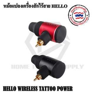 หม้อแปลงไร้สายHELLO WIRELESS TATTOO POWER พาวเวอร์ซัพพลายไร้สาย รุ่น HELLO WIRELESS TATTOO POWER