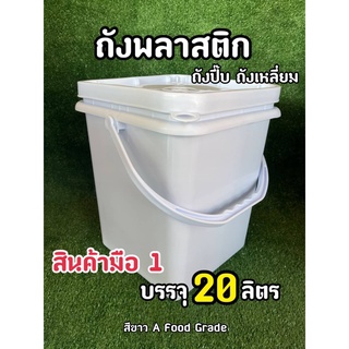 ชุด set 4 ใบ ถังพลาสติก ทรงสี่เหลี่ยม ขนาด 20 ลิตร สีขาวA Food Grade หูหิ้วพลาสติกสีขาว+ฝา 1 ห่วง