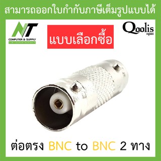 Qoolis ต่อตรง BNC to BNC 2 ทาง - แบบเลือกซื้อ BY N.T Computer