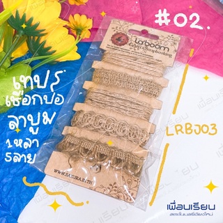 เทปเชือกปอลาบูม #2  1 หลา x 5 ลาย แพค 5 ชิ้น