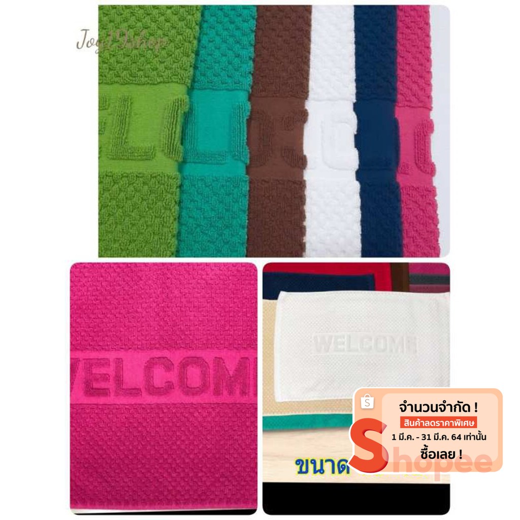 ผ้าเช็ดเท้า welcome พรมเช็ดเท้าโรงแรม ผ้าไทย cotton 100%