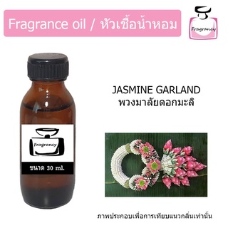 หัวน้ำหอม กลิ่น พวงมาลัยดอกมะลิ (Jasmine Garland)