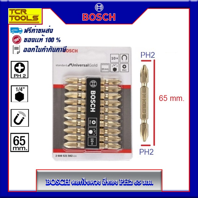 ฺBOSCH ดอกไขควง สีทอง (PH2 65 มม.)