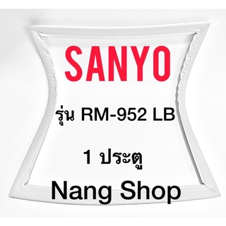 ขอบยางตู้เย็น Sanyo รุ่น RM-952 LB (1 ประตู ศรกด)