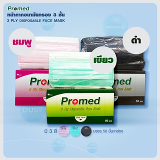 หน้ากากอนามัย Promed สีดำ เขียว ชมพู หน้ากากอนามัยแผ่นกรอง 3ชั้น  ป้องกันละอองน้ำ 1 กล่อง บรรจุ 50 ชิ้น