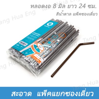 หลอดงอสีน้ำตาล 8 มิล ยาว 24 ซม. แพ็คซองพลาสติก ( 100 ชิ้น )