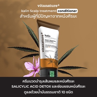 Vitanature+ conditioner ครีมนวดผม สำหรับผู้ที่มี ปัญหาจากหนังศรีษะ สูตร kalin scalp treatment