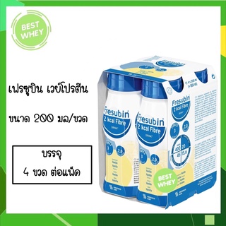 แพ็ค 4 ขวด Fresubin 2Kcal Fibre Drink เฟรซูบิน เวย์โปรตีน whey protein ขวด 200 ml.