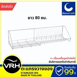 VRH ตะแกรงวางของ HW106-W106D6 ชั้นวางจาน คว่ำจาน ชั้นวางของ ที่วางของ สแตนเลสเกรด 304